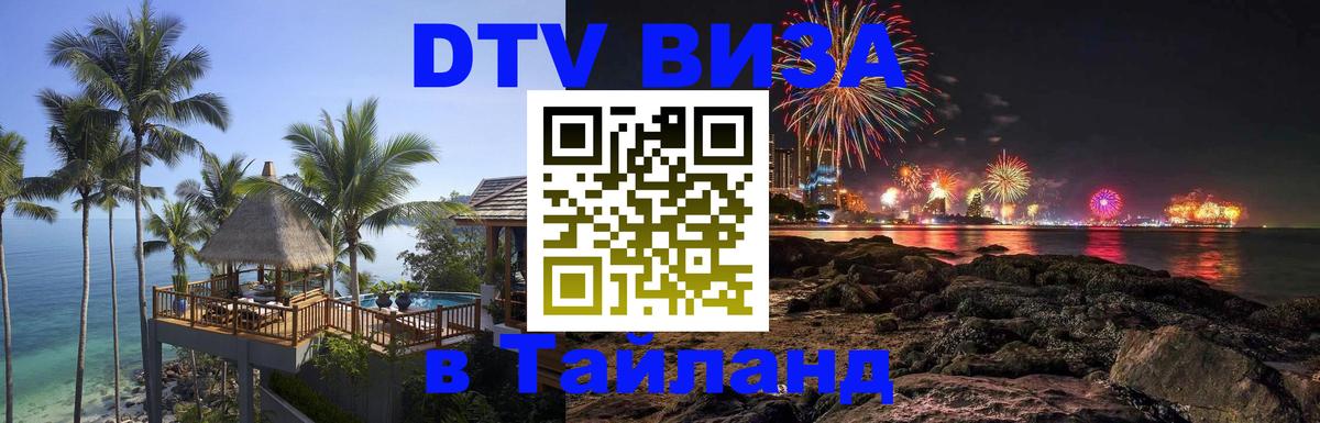 Оформить DTV визу в Тайланд 