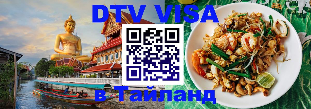 Destination Thailand Visa (DTV виза) Миасс 
